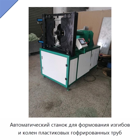 Автоматический станок для формования изгибов и колен пластиковых гофрированных труб