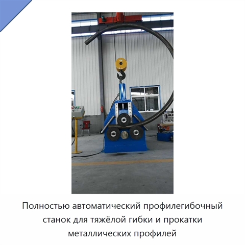 Полностью автоматический профилегибочный станок для тяжёлой гибки и прокатки металлических профилей