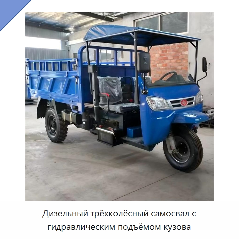 Дизельный трёхколёсный самосвал с гидравлическим подъёмом кузова — Специальные машины и промышленное оборудование