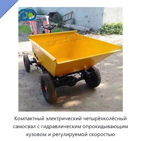 Компактный электрический четырёхколёсный самосвал с гидравлическим опрокидывающим кузовом и регулируемой скоростью