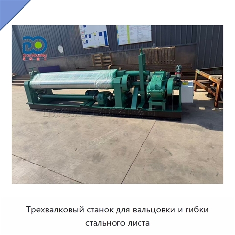 Трехвалковый станок для вальцовки и гибки стального листа