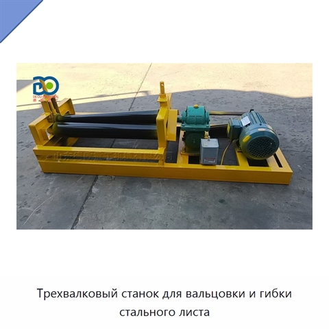 Трехвалковый станок для вальцовки и гибки стального листа