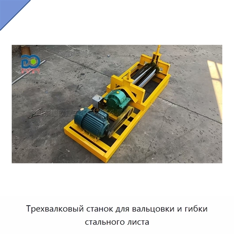 Трехвалковый станок для вальцовки и гибки стального листа