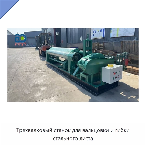 Трехвалковый станок для вальцовки и гибки стального листа