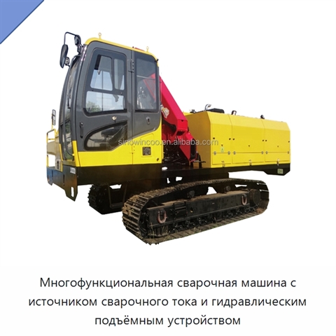 Многофункциональная сварочная машина с источником сварочного тока и гидравлическим подъёмным устройством