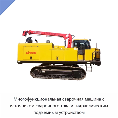 Многофункциональная сварочная машина с источником сварочного тока и гидравлическим подъёмным устройством