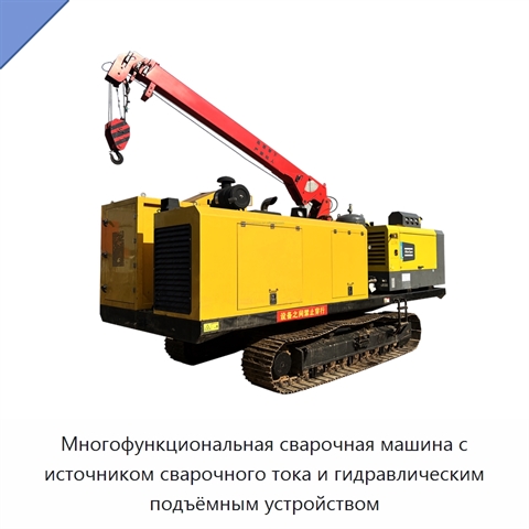 Многофункциональная сварочная машина с источником сварочного тока и гидравлическим подъёмным устройством