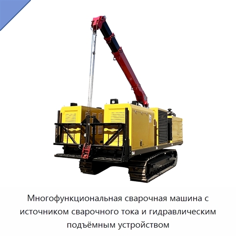 Многофункциональная сварочная машина с источником сварочного тока и гидравлическим подъёмным устройством