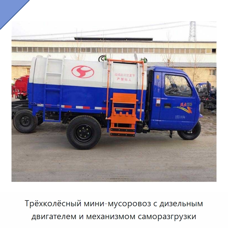 Трёхколёсный мини-мусоровоз с дизельным двигателем и механизмом саморазгрузки — Коммунальная техника