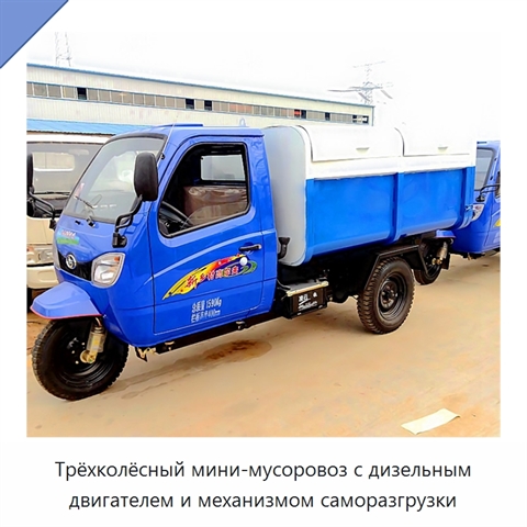 Трёхколёсный мини-мусоровоз с дизельным двигателем и механизмом саморазгрузки
