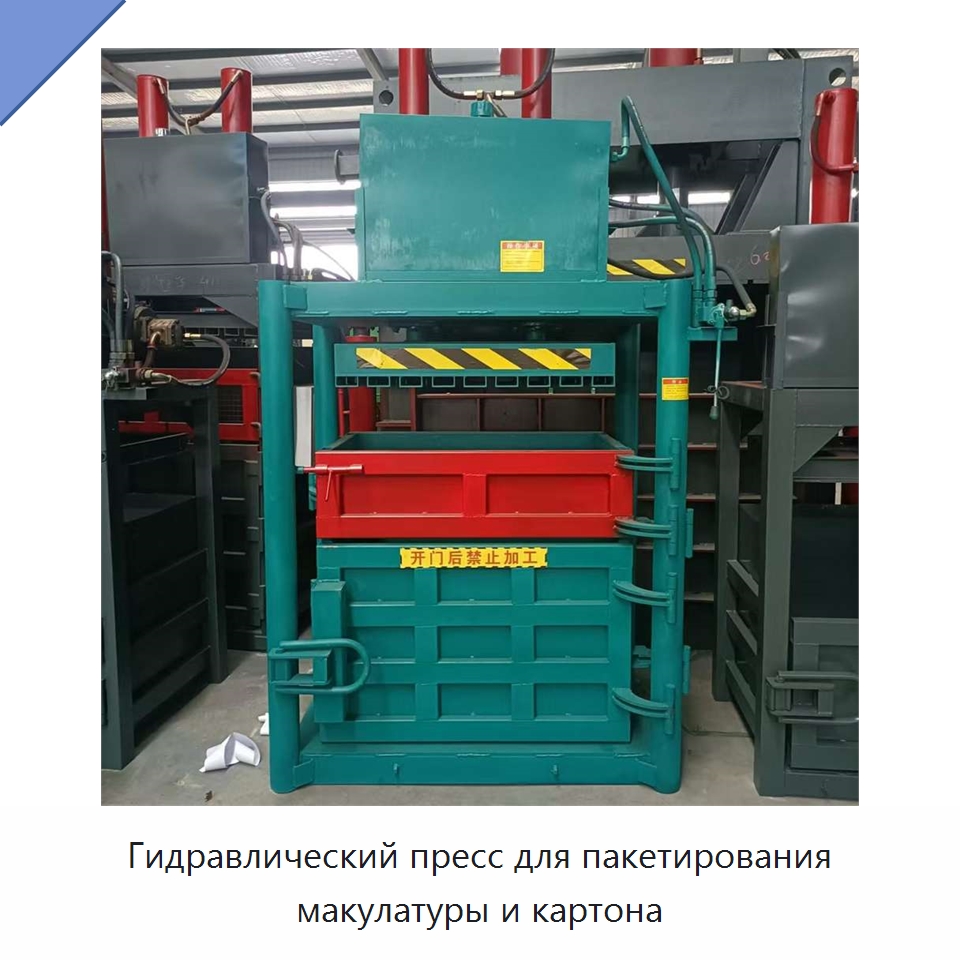 Гидравлический пресс для пакетирования макулатуры и картона — Пакетировочные прессы