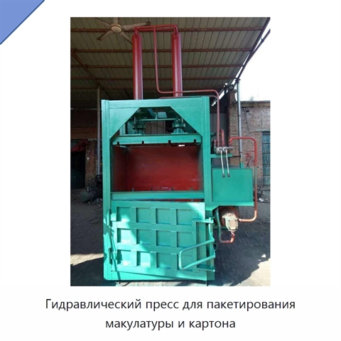 Гидравлический пресс для пакетирования макулатуры и картона