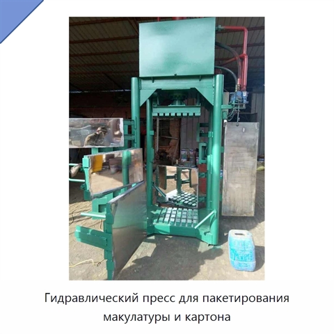 Гидравлический пресс для пакетирования макулатуры и картона