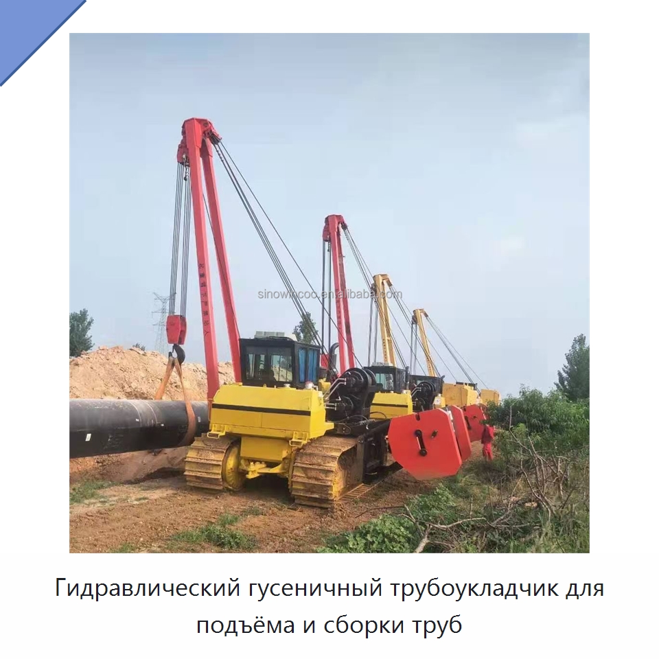 Гидравлический гусеничный трубоукладчик для подъёма и сборки труб — Специальные машины и промышленное оборудование