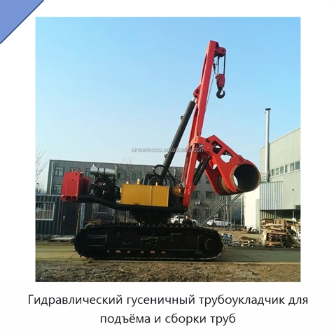 Гидравлический гусеничный трубоукладчик для подъёма и сборки труб