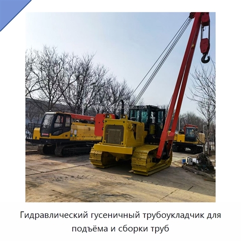 Гидравлический гусеничный трубоукладчик для подъёма и сборки труб