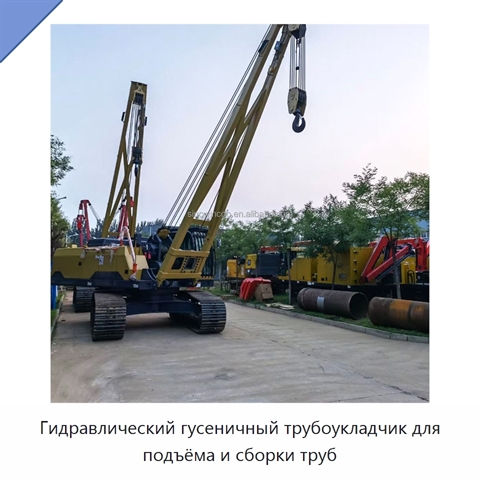 Гидравлический гусеничный трубоукладчик для подъёма и сборки труб