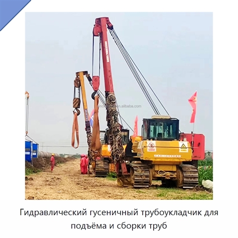 Гидравлический гусеничный трубоукладчик для подъёма и сборки труб