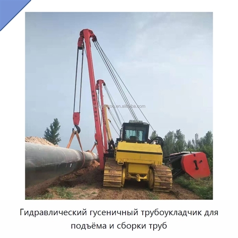 Гидравлический гусеничный трубоукладчик для подъёма и сборки труб
