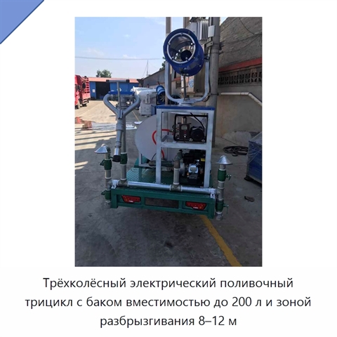 Трёхколёсный электрический поливочный трицикл с баком вместимостью до 200 л и зоной разбрызгивания 8–12 м
