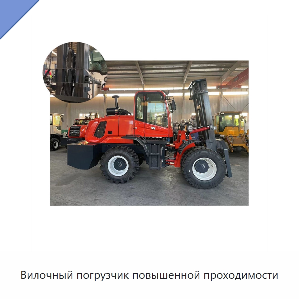 Вилочный погрузчик повышенной проходимости — Специальные машины и промышленное оборудование