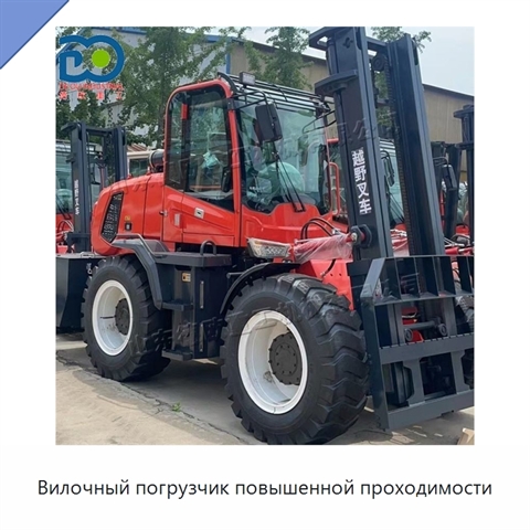 Вилочный погрузчик повышенной проходимости