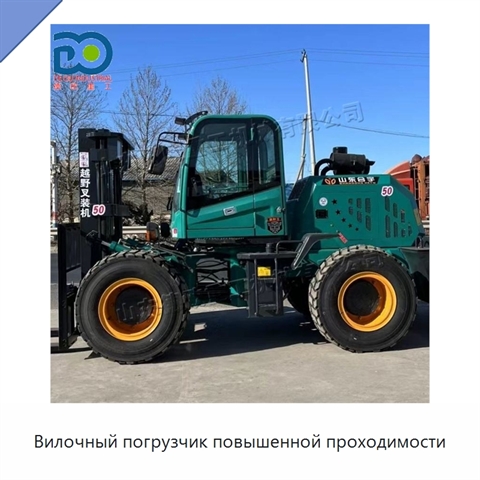 Вилочный погрузчик повышенной проходимости