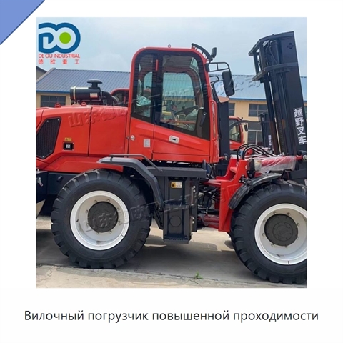 Вилочный погрузчик повышенной проходимости