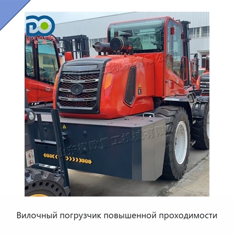 Вилочный погрузчик повышенной проходимости