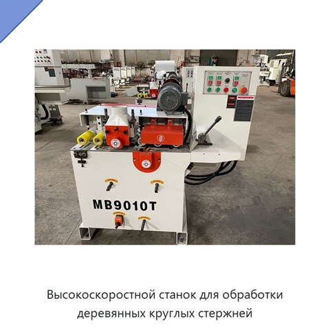 Высокоскоростной станок для обработки деревянных круглых стержней
