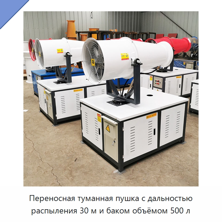 Переносная туманная пушка с дальностью распыления 30 м и баком объёмом 500 л — Горнодобывающее оборудование