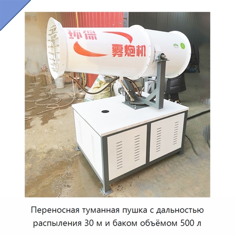 Переносная туманная пушка с дальностью распыления 30 м и баком объёмом 500 л
