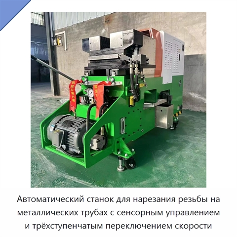 Автоматический станок для нарезания резьбы на металлических трубах с сенсорным управлением и трёхступенчатым переключением скорости