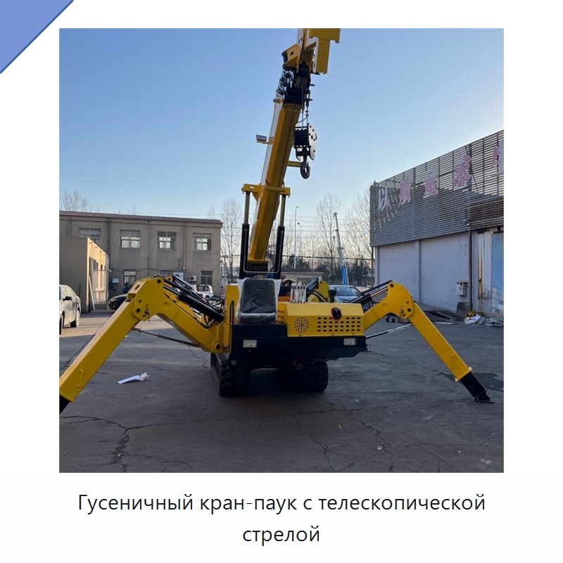 Гусеничный кран-паук с телескопической стрелой — Краны