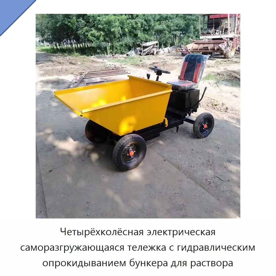 Четырёхколёсная электрическая саморазгружающаяся тележка с гидравлическим опрокидыванием бункера для раствора — Специальные машины и промышленное оборудование