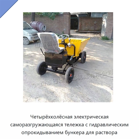 Четырёхколёсная электрическая саморазгружающаяся тележка с гидравлическим опрокидыванием бункера для раствора