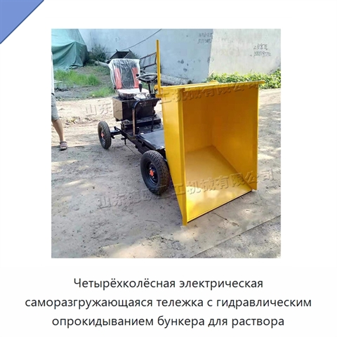 Четырёхколёсная электрическая саморазгружающаяся тележка с гидравлическим опрокидыванием бункера для раствора
