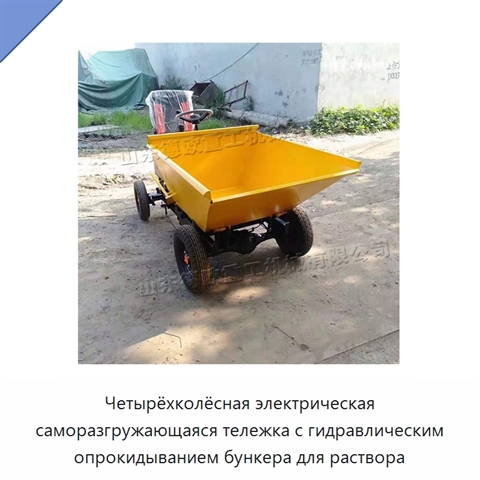 Четырёхколёсная электрическая саморазгружающаяся тележка с гидравлическим опрокидыванием бункера для раствора