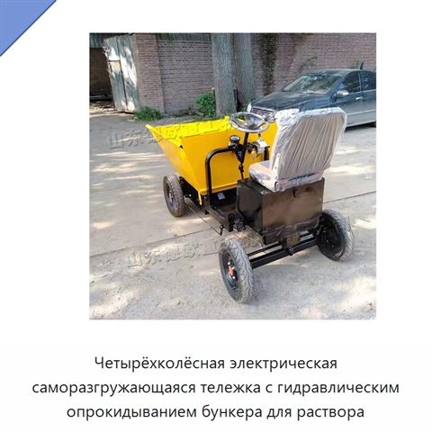 Четырёхколёсная электрическая саморазгружающаяся тележка с гидравлическим опрокидыванием бункера для раствора