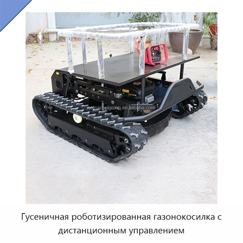 Гусеничная роботизированная газонокосилка с дистанционным управлением