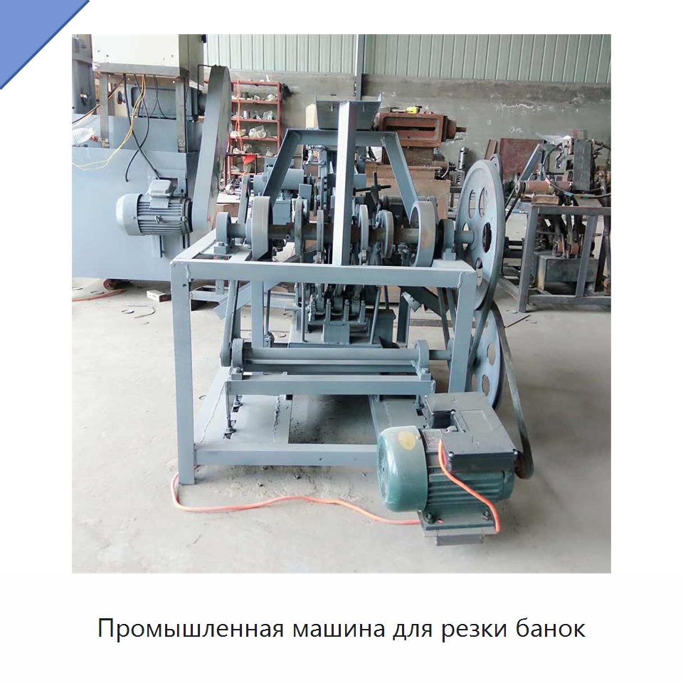 Промышленная машина для резки банок — Металлорежущие станки