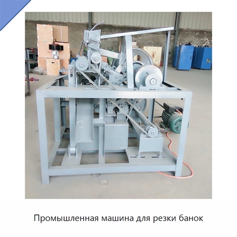 Промышленная машина для резки банок