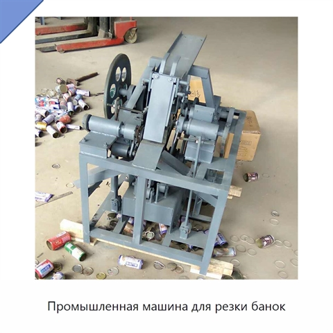 Промышленная машина для резки банок