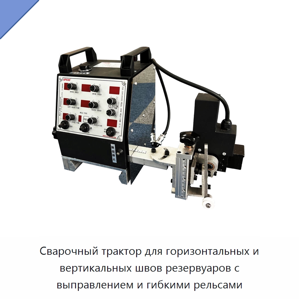 Сварочный трактор для горизонтальных и вертикальных швов резервуаров с выправлением и гибкими рельсами — Машины шовной сварки