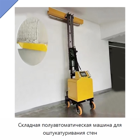Складная полуавтоматическая машина для оштукатуривания стен