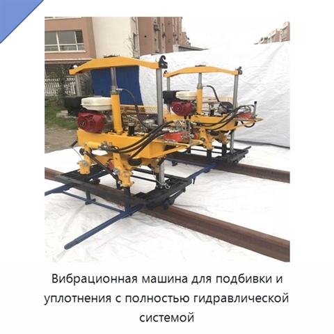Вибрационная машина для подбивки и уплотнения с полностью гидравлической системой