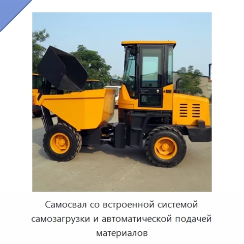 Самосвал со встроенной системой самозагрузки и автоматической подачей материалов