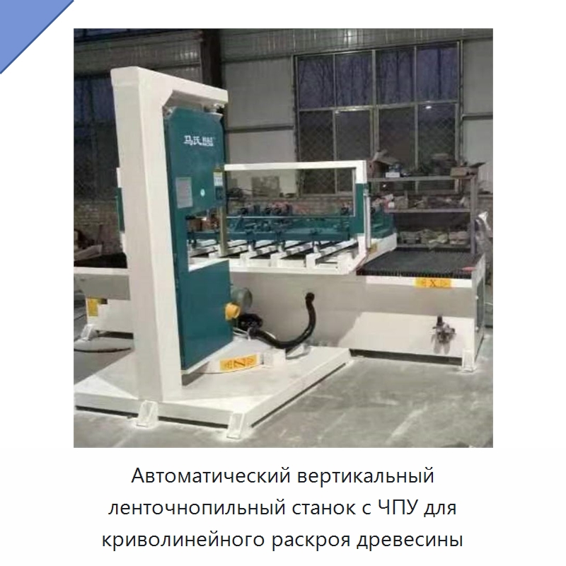 Автоматический вертикальный ленточнопильный станок с ЧПУ для криволинейного раскроя древесины — Пильные станки по дереву