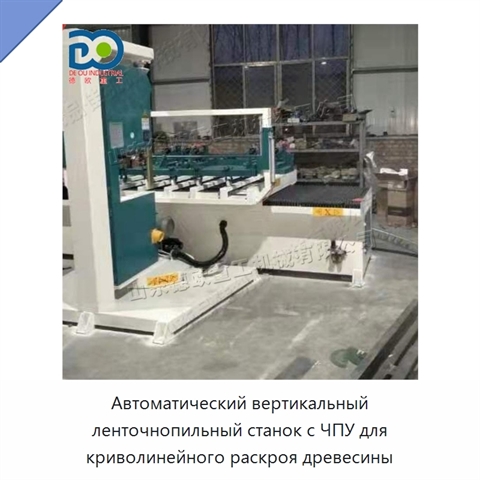 Автоматический вертикальный ленточнопильный станок с ЧПУ для криволинейного раскроя древесины