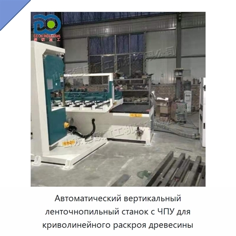 Автоматический вертикальный ленточнопильный станок с ЧПУ для криволинейного раскроя древесины